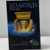 Атлантида. История исчезнувшей цивилизации