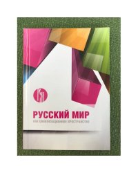 Русский мир как цивилизационное пространство