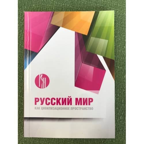 Русский мир как цивилизационное пространство