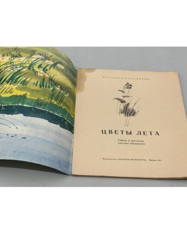 Дополнительное изображение книги «Цветы лета. Стихи и рассказы русских писателей.»