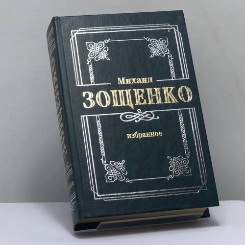 Обложка книги «Избранное» — Михаил Зощенко, ISBN 9785900732268