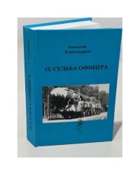 О, судьба офицера