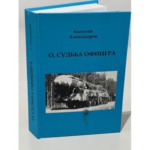 О, судьба офицера