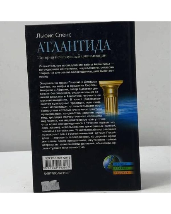 Атлантида. История исчезнувшей цивилизации