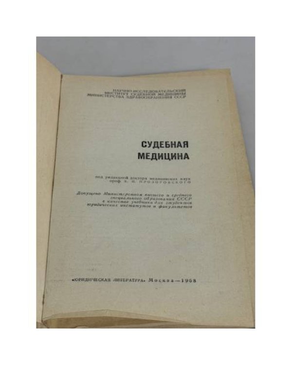 Судебная медицина