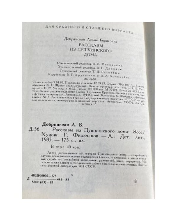 Дополнительное изображение книги «РАССКАЗЫ ИЗ ПУШКИНСКОГО ДОМА»