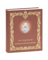 Ломоносов и елизаветинское время. Каталог выставки