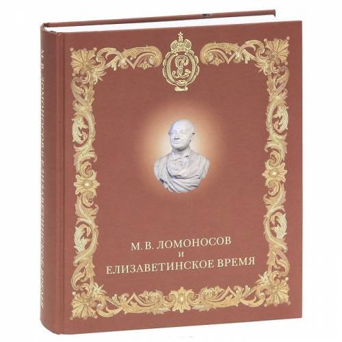 Ломоносов и елизаветинское время. Каталог выставки