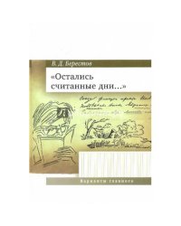 Остались считанные дни..