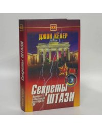 Секреты Штази. История знаменитой спецслужбы ГДР