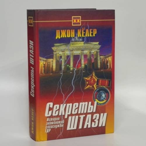 Обложка книги «Секреты Штази. История знаменитой спецслужбы ГДР» — Джон Кёлер, ISBN 9785813801433