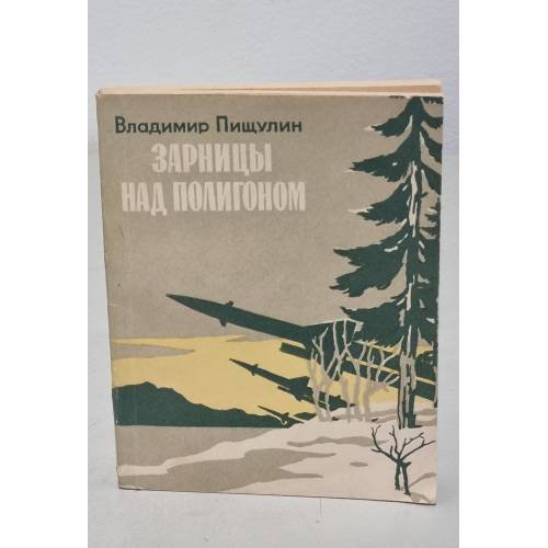 Обложка книги «Зарницы над полигоном» — Автор не указан