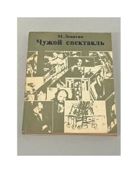 М. Левитин. Чужой спектакль