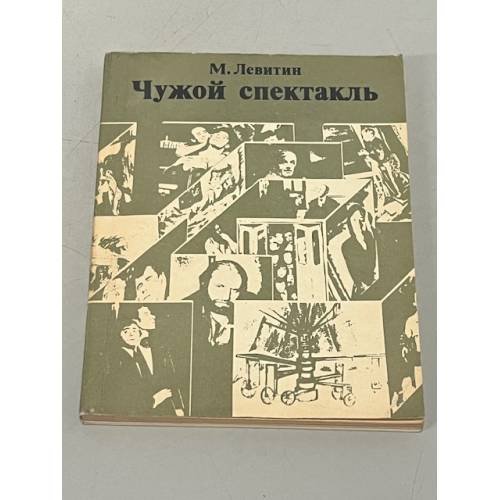 Обложка книги «М. Левитин. Чужой спектакль» — Левитин Михаил