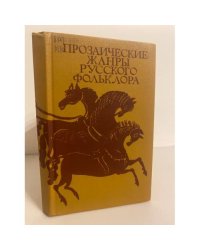 Прозаические жанры русского фольклора 