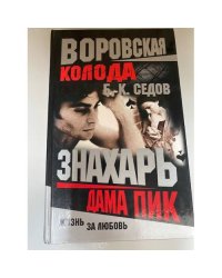 Воровская колода. Дама Пик