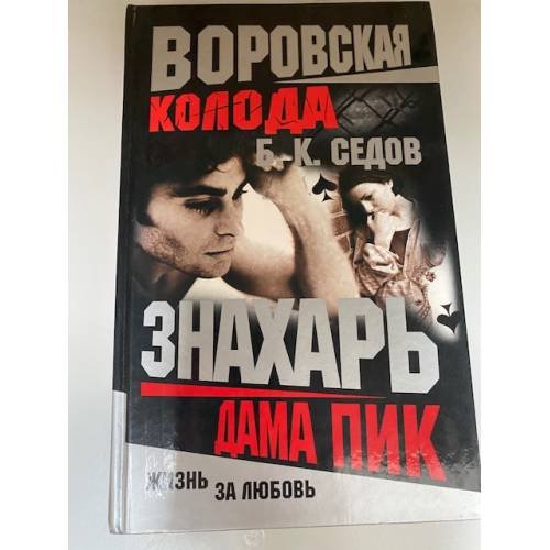 Воровская колода. Дама Пик