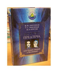 Аструс. Предтеча, или Новые данные о Вселенной