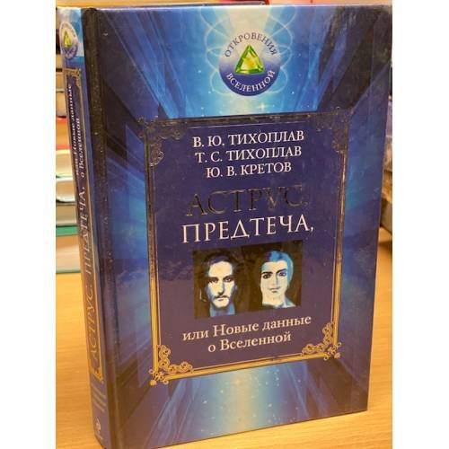 Аструс. Предтеча, или Новые данные о Вселенной
