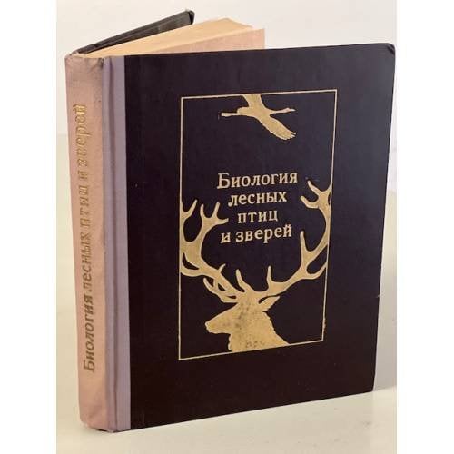 Обложка книги «Биология лесных птиц и зверей» — Нет автора