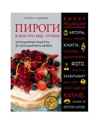 Пироги и кое-что еще. Лучшее