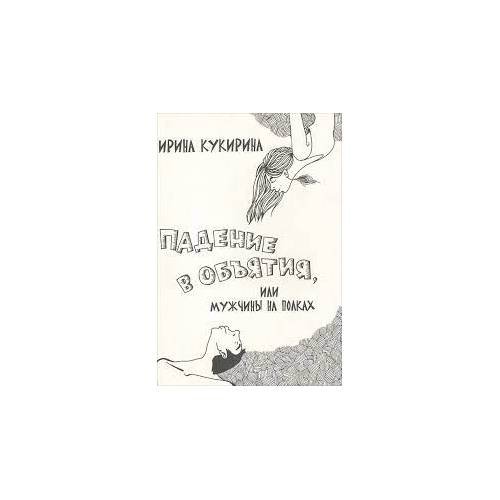 Обложка книги «Падение в объятия, или Мужчины на полках (L)» — Ирина Кукирина, ISBN 9785280035447