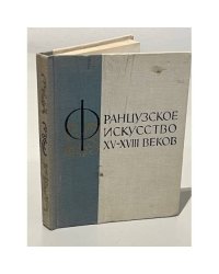 Французское искусство XV-XVIII веков