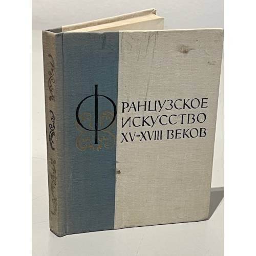 Французское искусство XV-XVIII веков