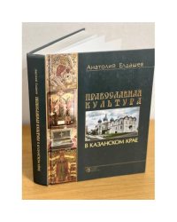 Православная культура в Казанском крае 