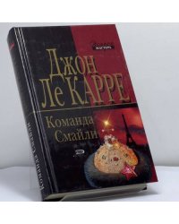 Команда Смайли