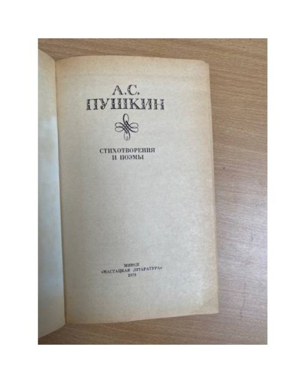 А. С. Пушкин. Стихотворения и поэмы