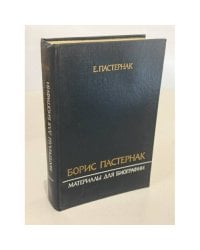 Борис Пастернак