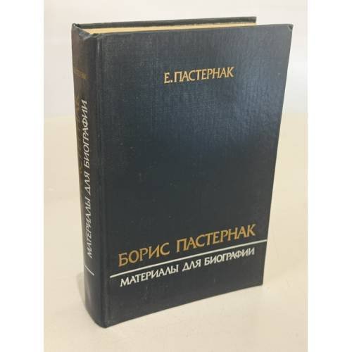 Обложка книги «Борис Пастернак» — Евгений Борисович Пастернак, ISBN 5265010661