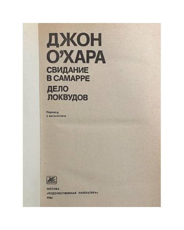 Дополнительное изображение книги «Свидание в Самарре. Дело Локвудов»