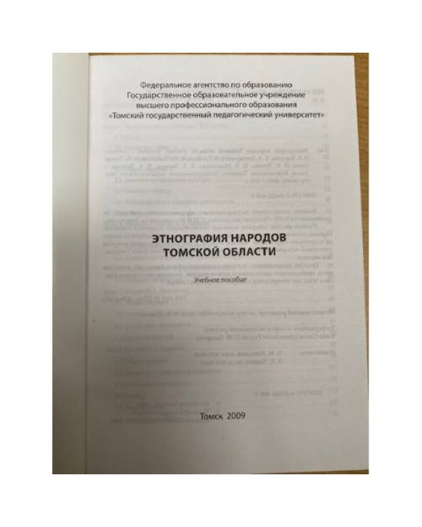 Этнография народов Томской области. 