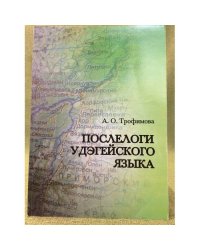 Послелоги удегейского языка