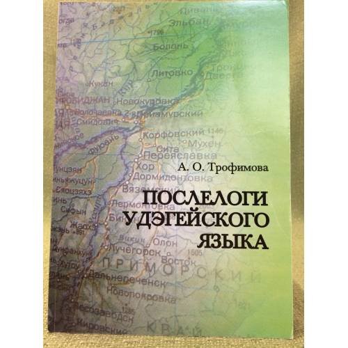 Послелоги удегейского языка