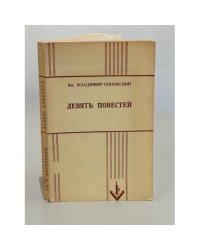 Девять повестей