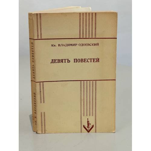 Обложка книги «Девять повестей» — князь Владимир Одоевский