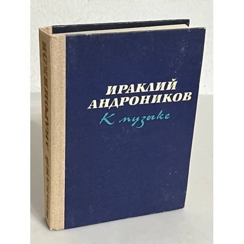 К музыке
