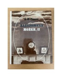 Набережная Мойки, 12