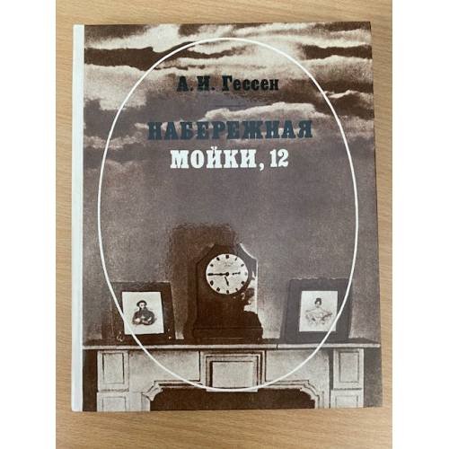 Набережная Мойки, 12