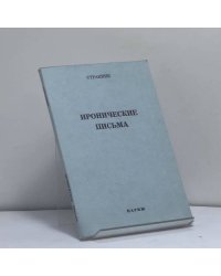 Иронические письма