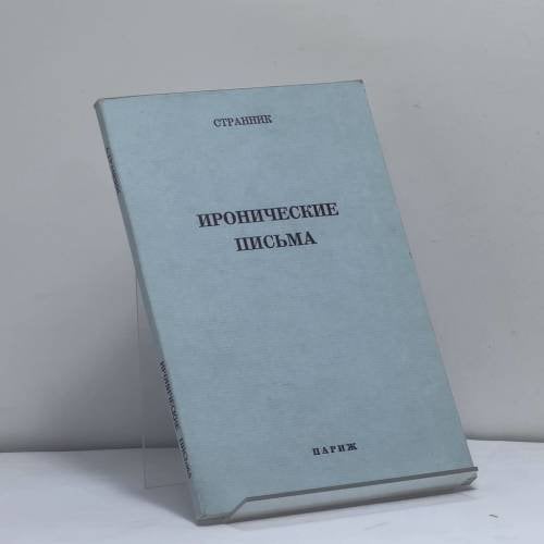 Обложка книги «Иронические письма» — Странник