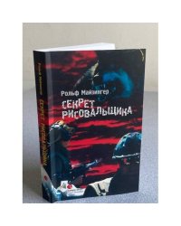 Секрет рисовальщика