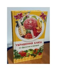 Украшения блюд из фруктов и овощей