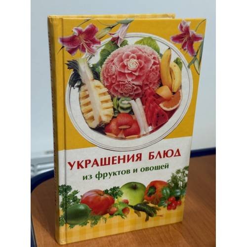 Украшения блюд из фруктов и овощей