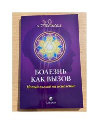 Болезнь как вызов. Новый взгляд на исцеление