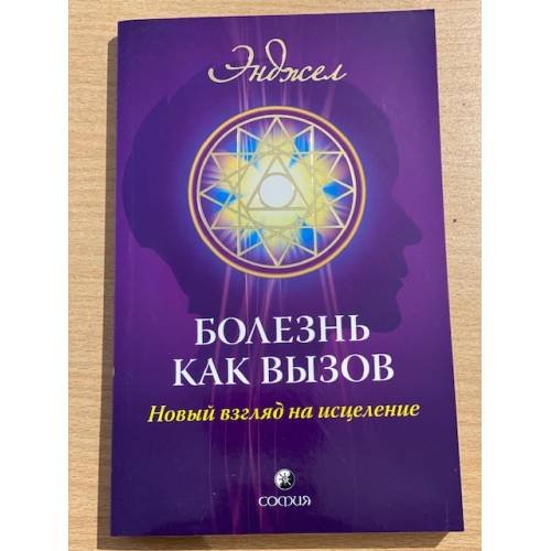 Болезнь как вызов. Новый взгляд на исцеление