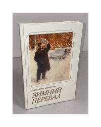 Зимний перевал